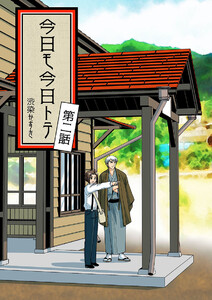 今日モ今日トテ(2) 電子書籍版