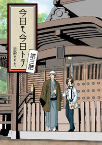 今日モ今日トテ(3) 電子書籍版