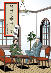今日モ今日トテ(4) 電子書籍版