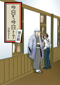 今日モ今日トテ(5) 電子書籍版