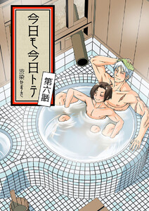 今日モ今日トテ(6) 電子書籍版