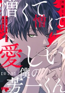 憎くて憎くて愛しい僕の芳一くん 第2話 電子書籍版