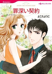 罪深い契約 (分冊版)7話 電子書籍版