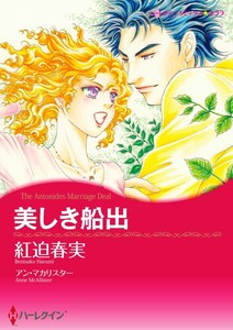 美しき船出 (分冊版)10話 電子書籍版