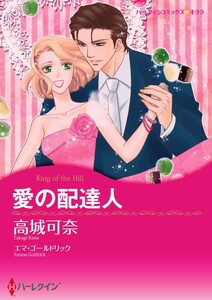 愛の配達人 (分冊版)6話 電子書籍版