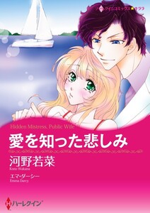 愛を知った悲しみ (分冊版)3話 電子書籍版