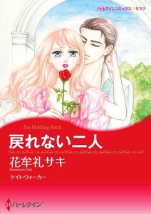 戻れない二人 (分冊版)12話 電子書籍版