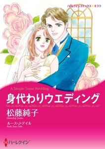 身代わりウエディング (分冊版)12話 電子書籍版