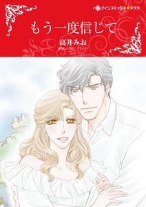 もう一度信じて (分冊版)5話 電子書籍版