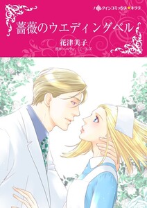 薔薇のウエディングベル (分冊版)11話 電子書籍版