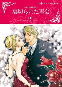 裏切られた再会 (分冊版)6話 電子書籍版