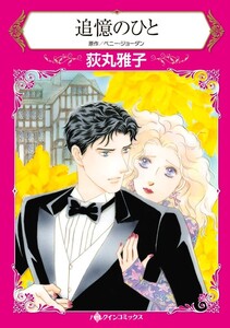 追憶のひと (分冊版)5話 電子書籍版