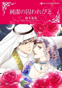 純潔の囚われびと (分冊版)3話 電子書籍版