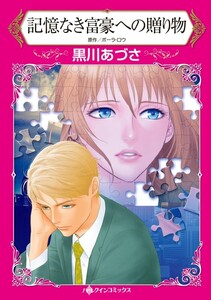 記憶なき富豪への贈り物 (分冊版)11話 電子書籍版