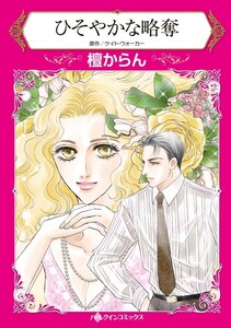 ひそやかな略奪 (分冊版)7話 電子書籍版