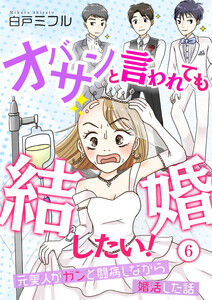 オバサンと言われても結婚したい!～元美人がガンと闘病しながら婚活した話～(6) 電子書籍版
