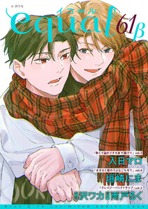 equal vol.61β 電子書籍版