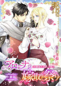 アローナの嫁取り祭り【分冊版】 小隊長とお針子娘 電子書籍版