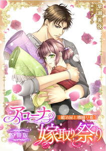アローナの嫁取り祭り【分冊版】 鍛冶屋と機織り娘 電子書籍版