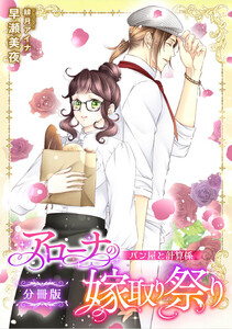 アローナの嫁取り祭り【分冊版】 パン屋と計算係 電子書籍版