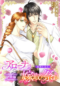 アローナの嫁取り祭り【分冊版】 医者と大工 電子書籍版