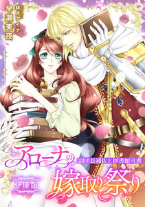 アローナの嫁取り祭り【分冊版】 副団長補佐と図書館司書 電子書籍版