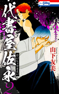 代書屋佐永 (2) 電子書籍版