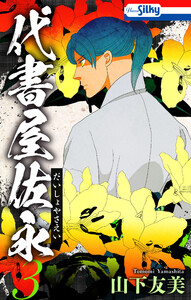 代書屋佐永 (3) 電子書籍版