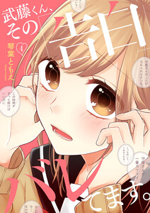 武藤くん、その「告白」バレてます。 (4) 電子書籍版