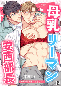 母乳リーマン安西部長～スーツの下はいやらしい(2) 電子書籍版