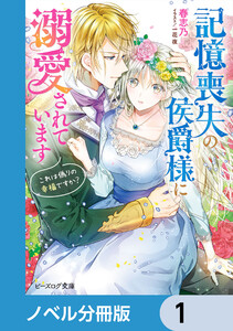 記憶喪失の侯爵様に溺愛されています【分冊版】 (1~5巻セット) 電子書籍版