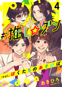 #推し☆ダン feat.ぼくたちのあそびば (4) 電子書籍版