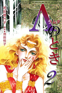 Λ(ラムダ)のとき 第2巻 電子書籍版