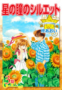 星の瞳のシルエット『フェアベル連載』 3話 電子書籍版