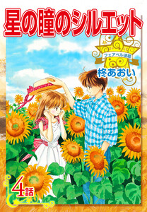 星の瞳のシルエット『フェアベル連載』 4話 電子書籍版