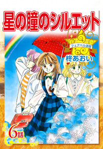 星の瞳のシルエット『フェアベル連載』 6話 電子書籍版