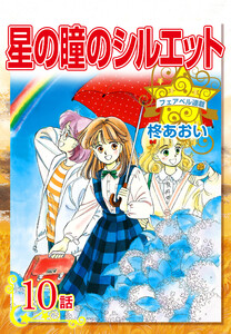 星の瞳のシルエット『フェアベル連載』 10話 電子書籍版