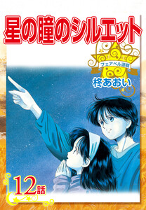 星の瞳のシルエット『フェアベル連載』 12話 電子書籍版