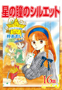 星の瞳のシルエット『フェアベル連載』 16話 電子書籍版