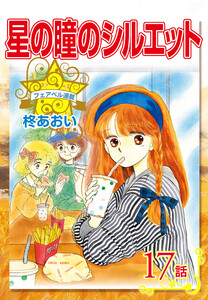 星の瞳のシルエット『フェアベル連載』 17話 電子書籍版