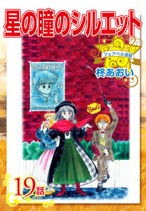 星の瞳のシルエット『フェアベル連載』 19話 電子書籍版