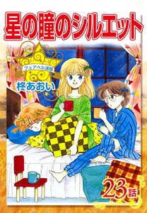 星の瞳のシルエット『フェアベル連載』 23話 電子書籍版