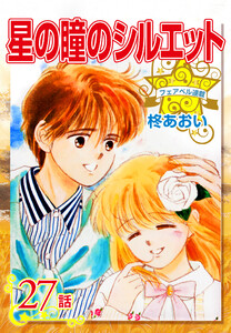 星の瞳のシルエット『フェアベル連載』 27話 電子書籍版