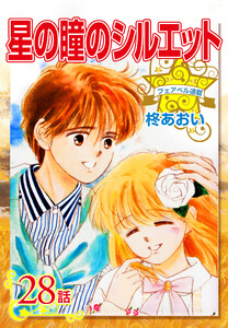 星の瞳のシルエット『フェアベル連載』 28話 電子書籍版