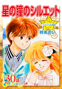 星の瞳のシルエット『フェアベル連載』 30話 電子書籍版