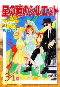 星の瞳のシルエット『フェアベル連載』 34話 電子書籍版