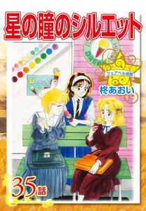 星の瞳のシルエット『フェアベル連載』 35話 電子書籍版