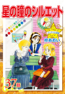 星の瞳のシルエット『フェアベル連載』 37話 電子書籍版