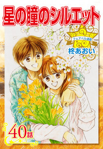星の瞳のシルエット『フェアベル連載』 40話 電子書籍版