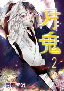 月鬼 第2巻 電子書籍版